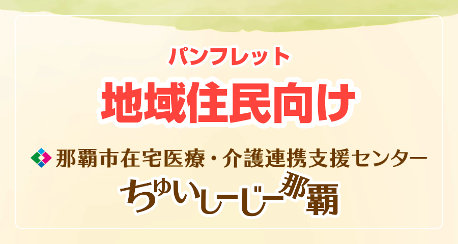 ちゅいしーじー那覇パンフレット（地域住民向け）