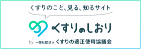 くすりの適正使用協議会
