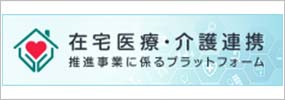 在宅医療・介護連携推進事業に係るプラットフォーム