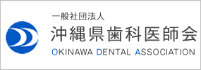 沖縄県歯科医師会