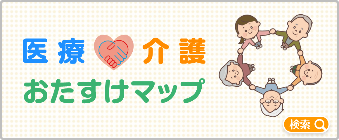 医療・介護お助けマップ